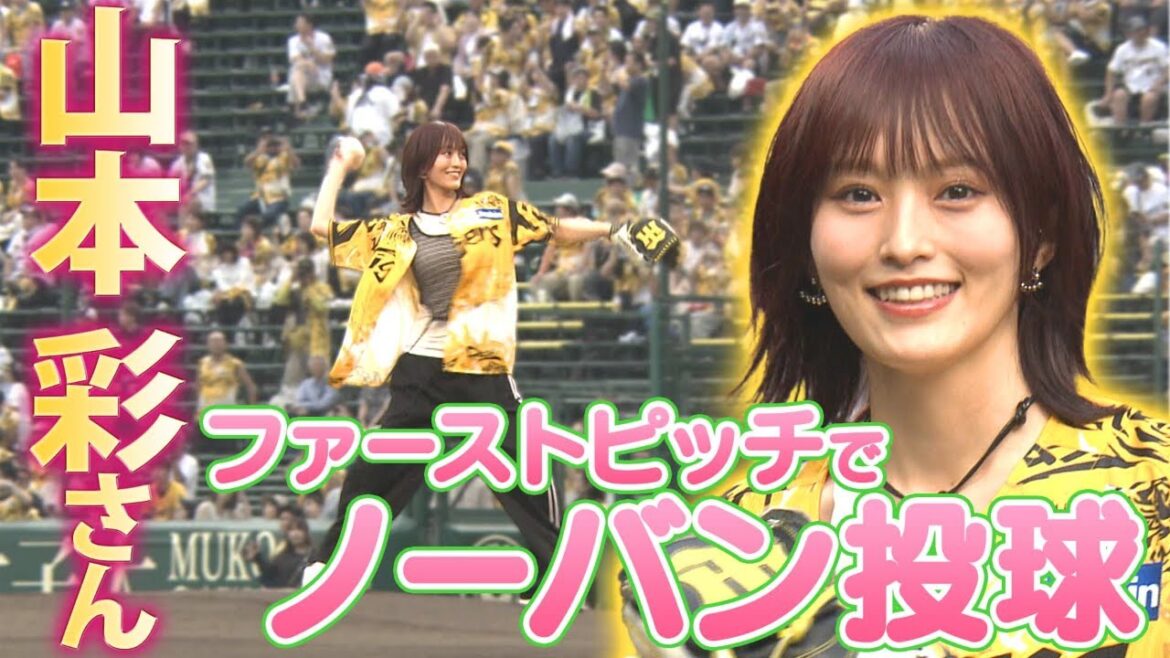 【トラ姉】山本彩さんがファーストピッチ!ノーバン投球を披露!!応援番組「虎バン」ABCテレビ公式チャンネル