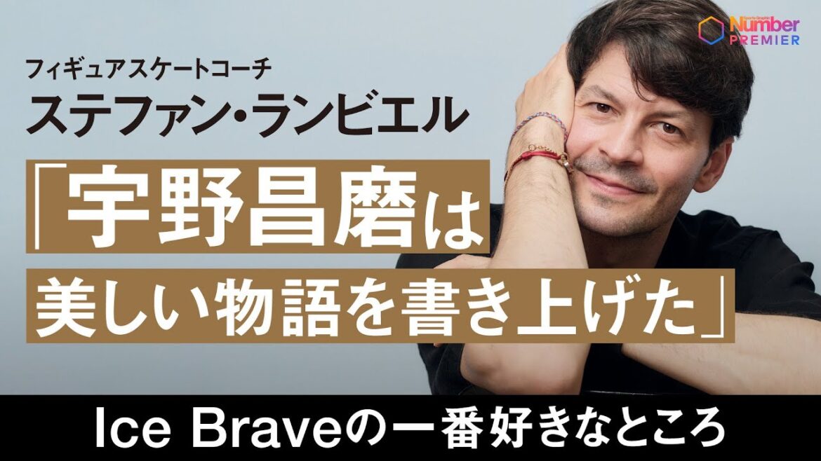 【独占インタビュー】ステファン・ランビエル 、宇野昌磨とIce Braveについて語る「昌磨が幸せそうで、私もすごく幸せ」