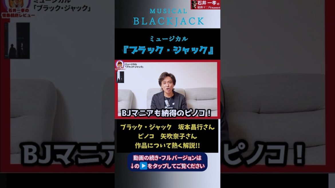 【#ブラックジャック】#石井一孝 の情熱観劇レビュー//#坂本昌行/#矢吹奈子/味方良介/大空ゆうひ/今井清隆/福本伸一/家塚敦子/岡崎大樹/村田実紗【手塚治虫】【BLACKJACK】【ミュージカル】
