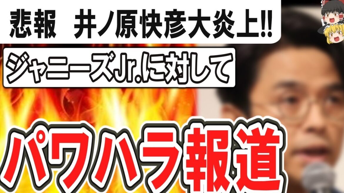 (ゆっくり)悲報 今度は井ノ原快彦にジュニアへの“パワハラ疑惑”報道