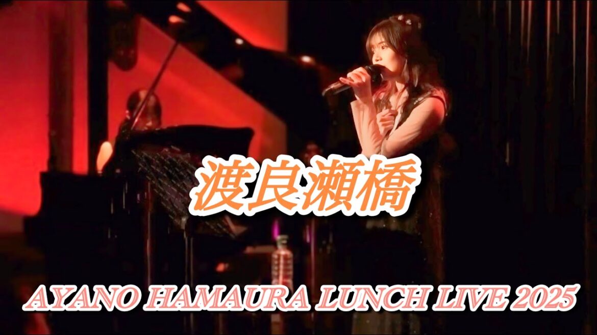 浜浦彩乃『渡良瀬橋』/森高千里【AYANO HAMAURA LUNCH LIVE 2025映像】