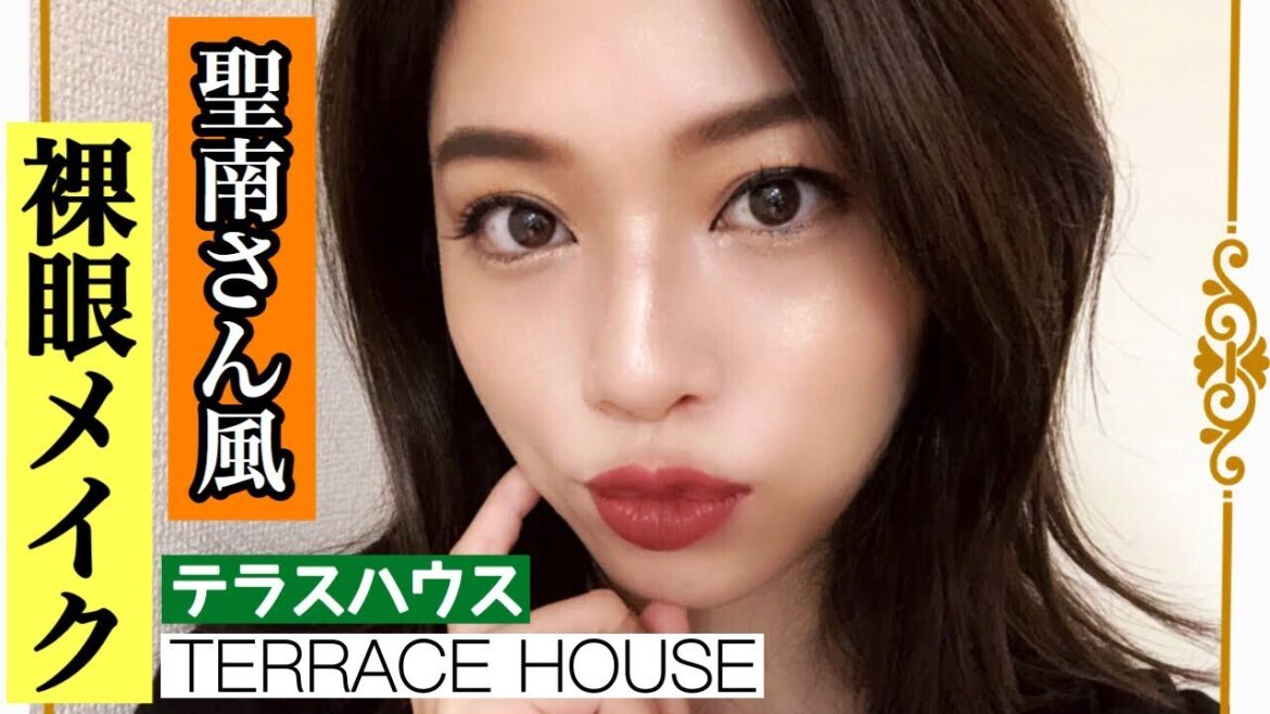 レア!!!!🚨【裸眼メイク】テラスハウス島袋聖南さん風になりたいっ!!