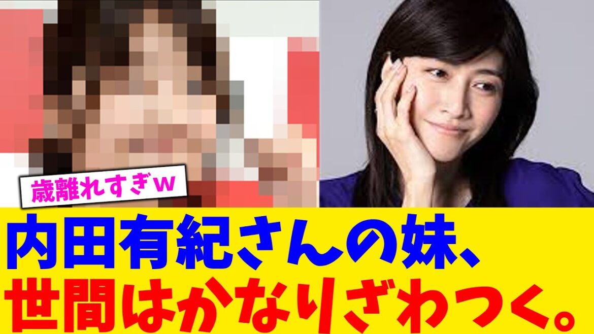 内田有紀さんの妹、世間はかなりざわつく。【2chまとめ】【2chスレ】【5chスレ】