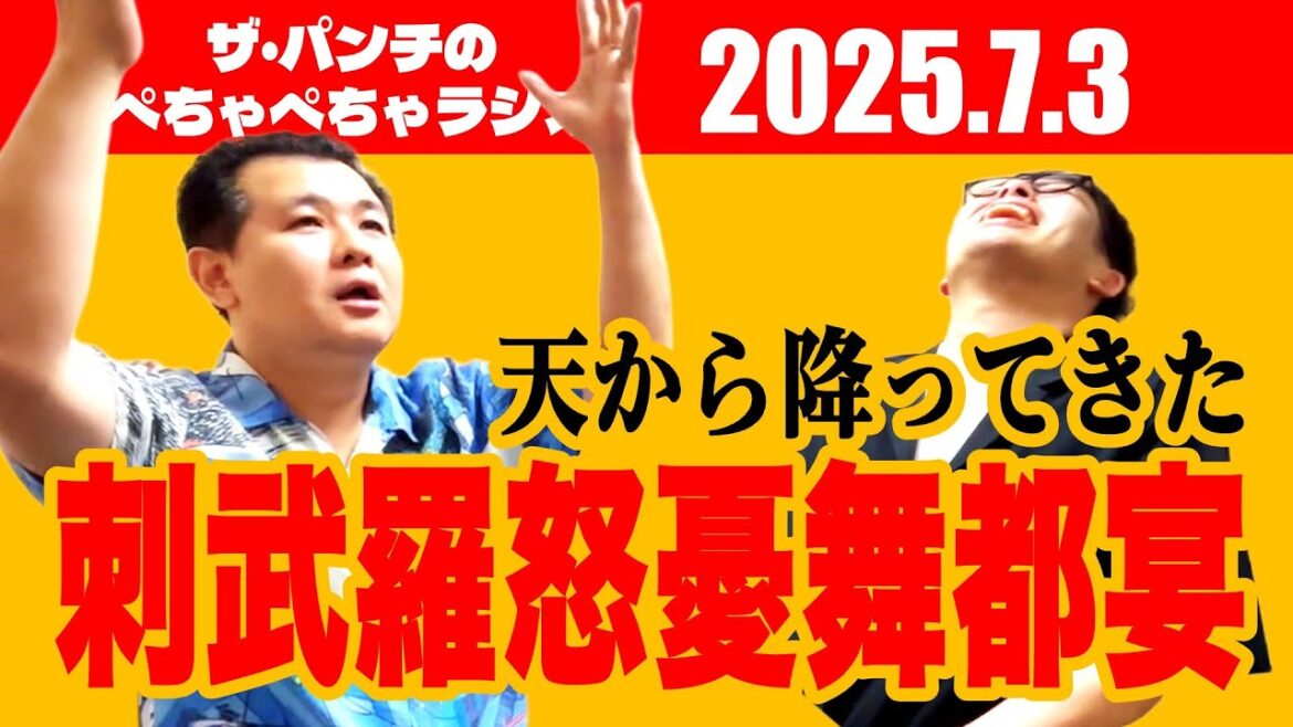 ザ・パンチのぺちゃぺちゃラジオ#18「天から降ってきた刺武羅怒憂舞都宴」