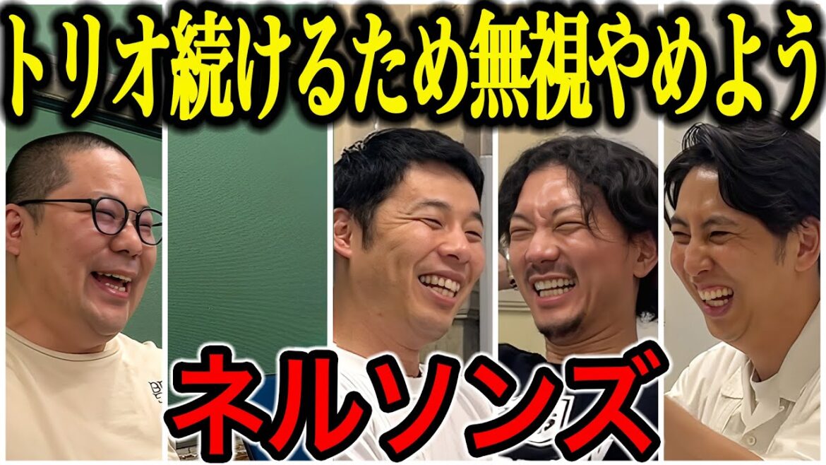 【芸人トーク】ネルソンズ 青山が来るまで言いたいこと言って、青山が来たらちょっと気をつかう和田と岸