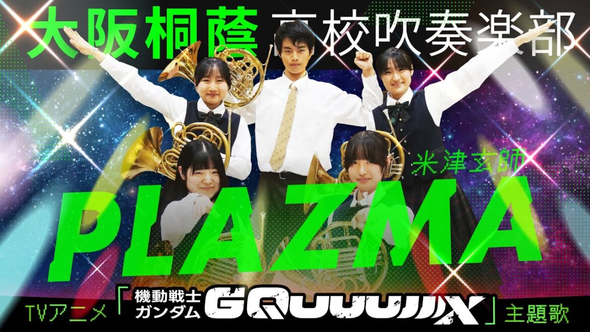 Plazma/米津玄師 アニメ『機動戦士Gundam GQuuuuuuX』主題歌【大阪桐蔭吹奏楽部】