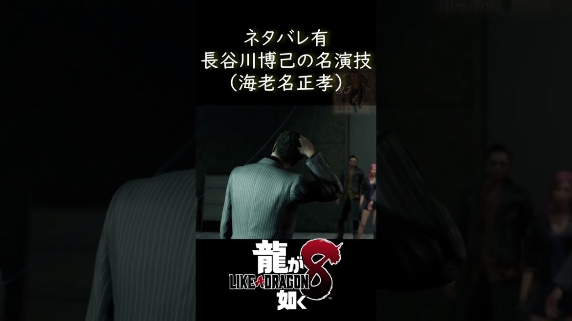 名演技!俳優・長谷川博己の海老名正孝 #龍が如く8 #likeadragon ストーリー #likeadragon