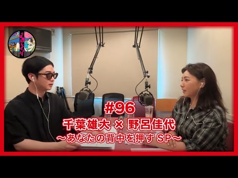 千葉雄大のラジオプレイ #96