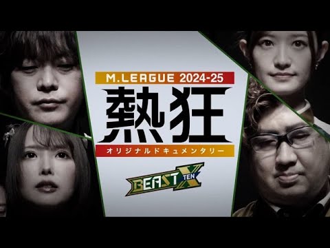 【冒頭10分を限定公開】Mリーグ2024-25 ~熱狂~ #BEASTX