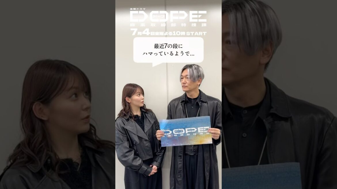 『#DOPE 麻薬取締部特捜課』最近7の段にハマってるようで…#久間田琳加 #井浦新