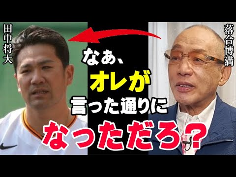 落合博満の予言が見事的中「田中将大に●●させては絶対にダメ!」三冠王レジェンドだけが見抜いていた巨人軍へ入団したマー君が活躍する絶対条件とは?【海外の反応/プロ野球/NPB/MLB】