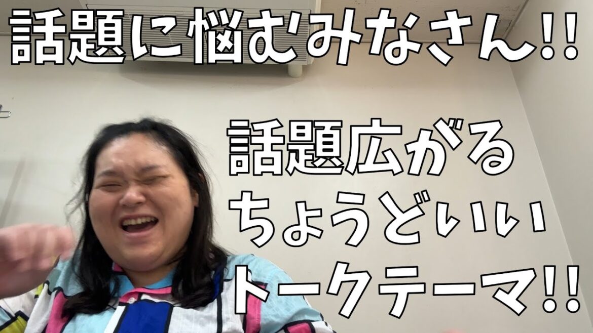 【マジでちょうどいい】相手のプライベートを探らずに仕事の話しもしない!!そんなわたしのちょうどいいトークテーマだよ!!【画面外であんりが武器を向けているかも】