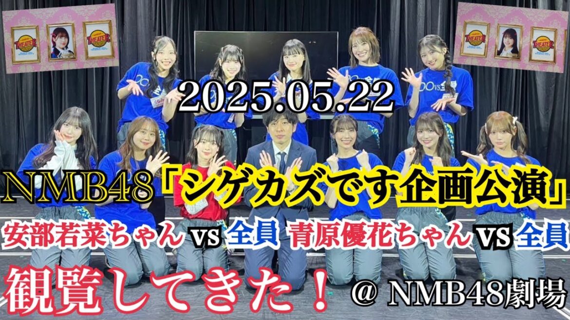 【アイドル史に残る○○】NMB48 「シゲカズです企画公演 安部若菜ちゃん vs 全員 青原優花ちゃん vs 全員」 に参戦してきた!【2025年5月22日】