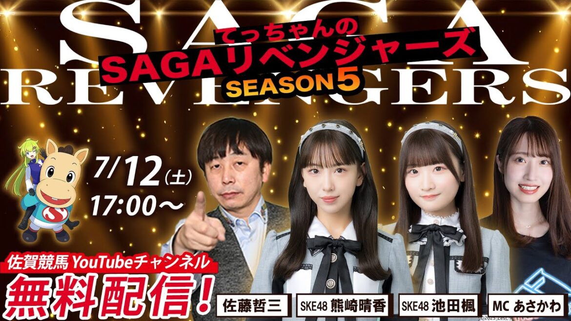 佐賀競馬|佐藤哲三&SKE48熊崎晴香&池田楓&MCあさかわ【SAGAリベンジャーズ】5#33