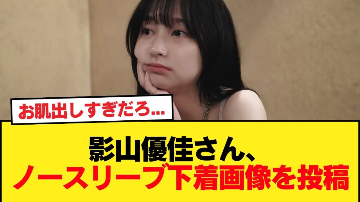 【画像】影山優佳さん、ノースリーブ下着画像を投稿。お肌出しすぎだろ・・・【日向坂46HOUSE】#日向坂46 #日向坂 #日向坂で会いましょう #乃木坂46 #櫻坂46
