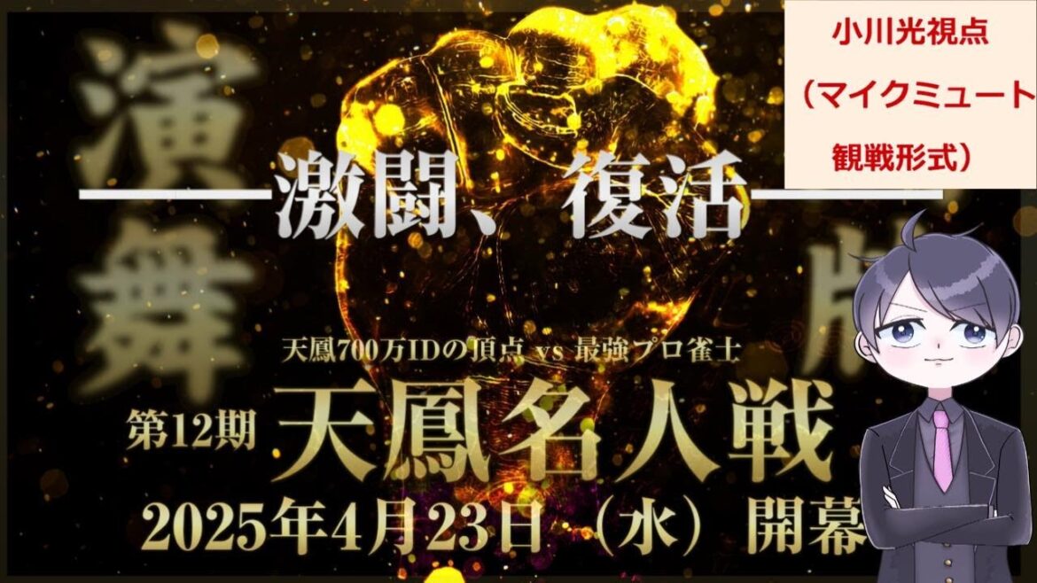 【 #天鳳名人戦】 第3節 小川光 視点 観戦形式マイクミュート配信【麻雀プロおがこーさん】