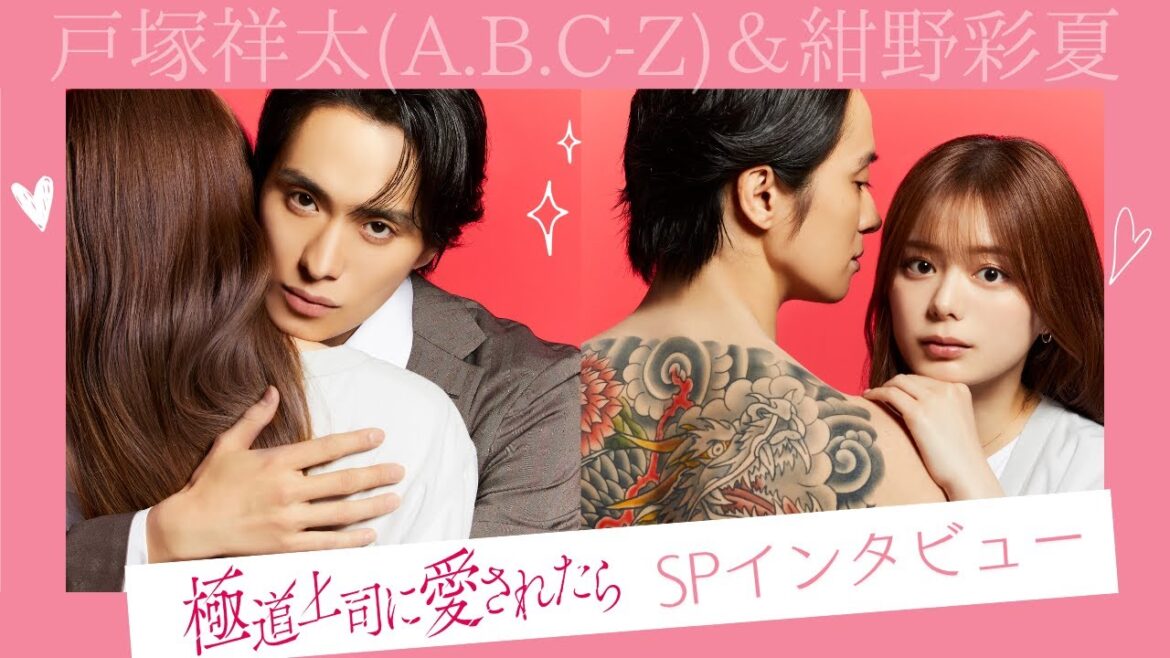 7/22 Start「極道上司に愛されたら」戸塚祥太&紺野彩夏の放送前SPインタビューを大公開!