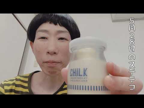 【43歳独身女芸人】5月28日のステテコ #牧野ステテコ #チーズケーキ #SOMEWHERE