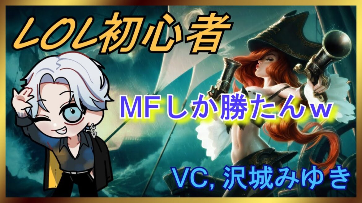 【#LOL』開始5日目!沢城みゆきボイスを楽しむ!(くぎつねあお)