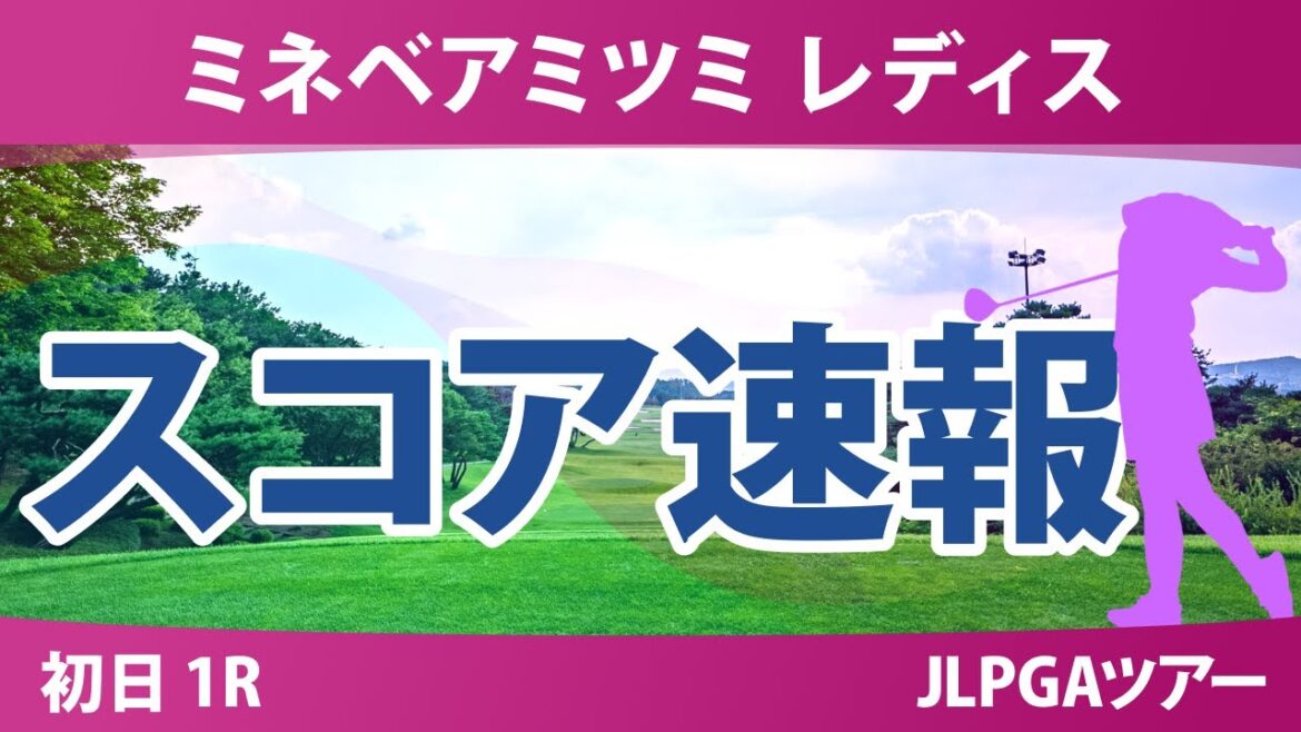 ミネベアミツミ レディス 初日 1R スコア速報 内田ことこ ウーチャイェン 泉田琴菜 入谷響 政田夢乃 荒木優奈 永井花奈 菅楓華 都玲華 六車日那乃 佐久間朱莉 河本結