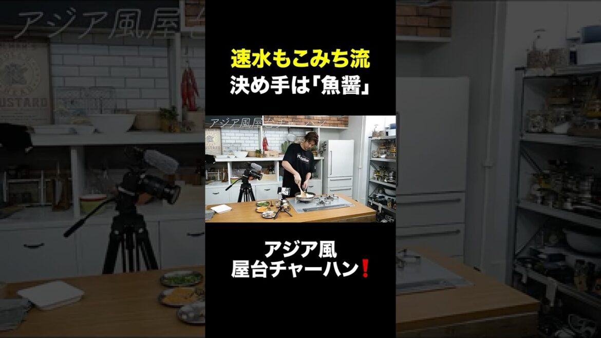 速水もこみち流〜【夏の炒飯❗️】アジア風屋台チャーハン❗️#shorts#炒飯#チャーハン#ごはん#米#卵#アジア料理#屋台料理#夏レシピ#簡単レシピ#料理#cooking