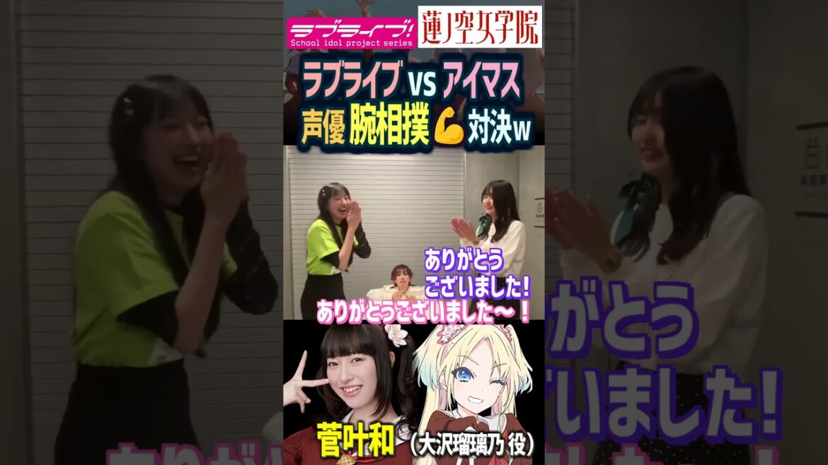 【蓮ノ空】菅叶和が腕相撲バトル! vs アイマスの美人声優 駒形友梨(高山紗代子 役)【Link! Like! ラブライブ!】#shorts aqours 虹ヶ咲 Liella! 大沢瑠璃乃 ミリマス