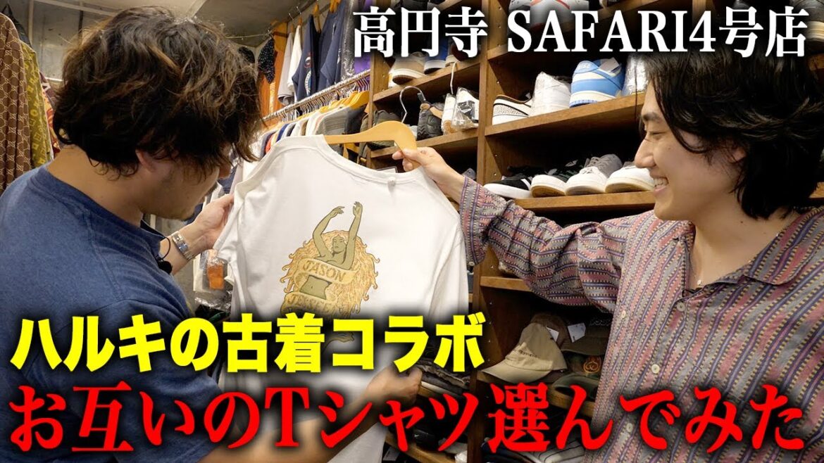 【ハルキの古着コラボ前編】高円寺のSAFARI4号店でお互いのTシャツ選んでみた