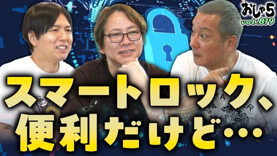 【小野坂昌也・置鮎龍太郎・神谷浩史】スマートロック、便利だけど…