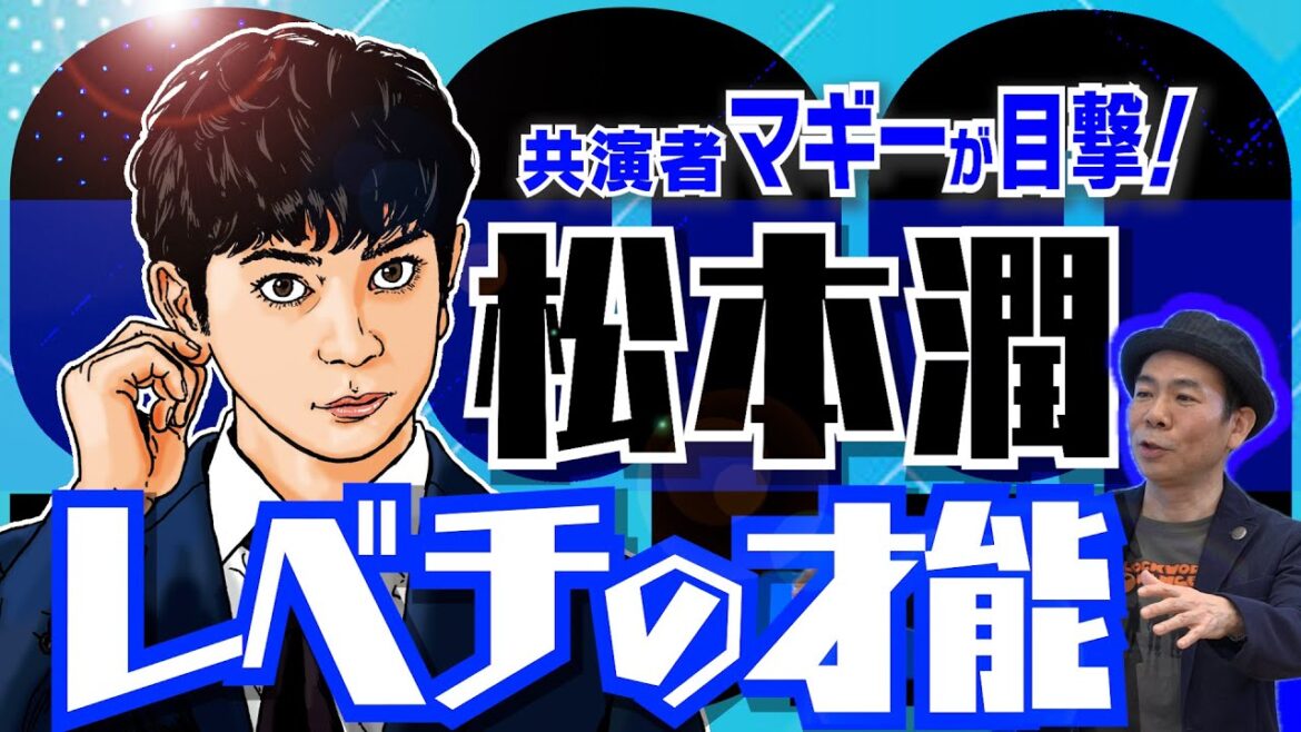 【松本潤の俯瞰力】 ドラマ「99.9」にて役者魂を揺さぶられた松潤のバランス力|【中山美穂の元カレ役の真相】映画「サヨナライツカ」での信じがたいエピソード|【マギー × 馬場康夫】〈後編〉