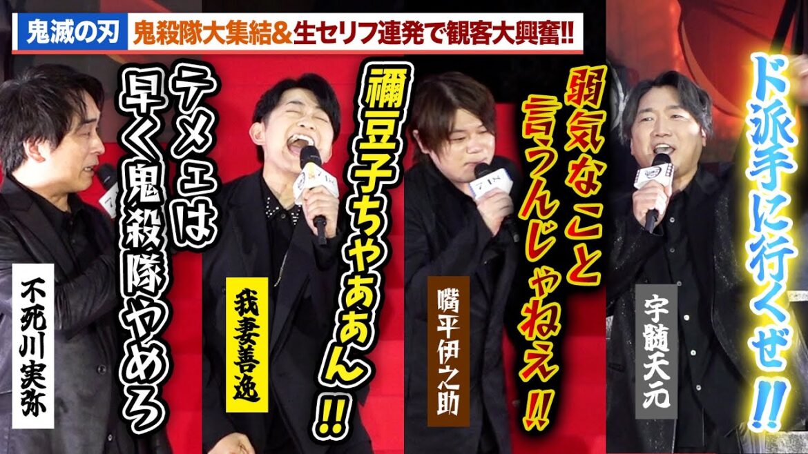【鬼滅の刃】生セリフ連発!“善逸”下野紘、“伊之助”松岡禎丞、“不死川”関智一、“宇髄”小西克幸が絶叫『劇場版「鬼滅の刃」無限城編 第一章 猗窩座再来』公開直前 萬来祈願イベント