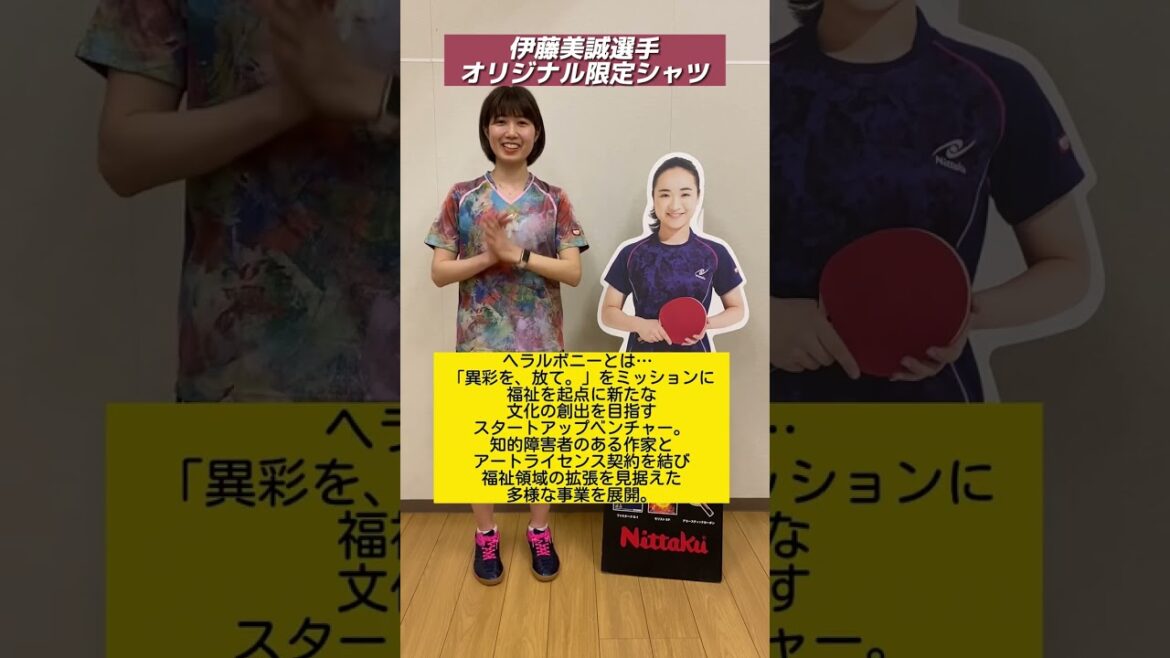 【伊藤美誠選手×ヘラルボニー】オリジナル限定ユニフォーム販売中! #shorts #ヘラルボニー #卓球 #tabletennis #伊藤美誠 #ユニフォーム #ニッタク