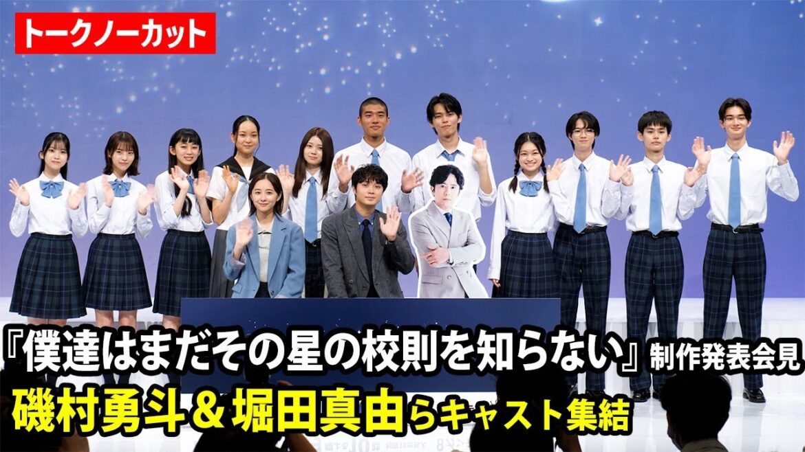 【ノーカット】磯村勇斗、堀田真由、日高由起刀、日向亘、菊地姫奈ら豪華キャスト集結 ドラマ『僕達はまだその星の校則を知らない』制作発表会見