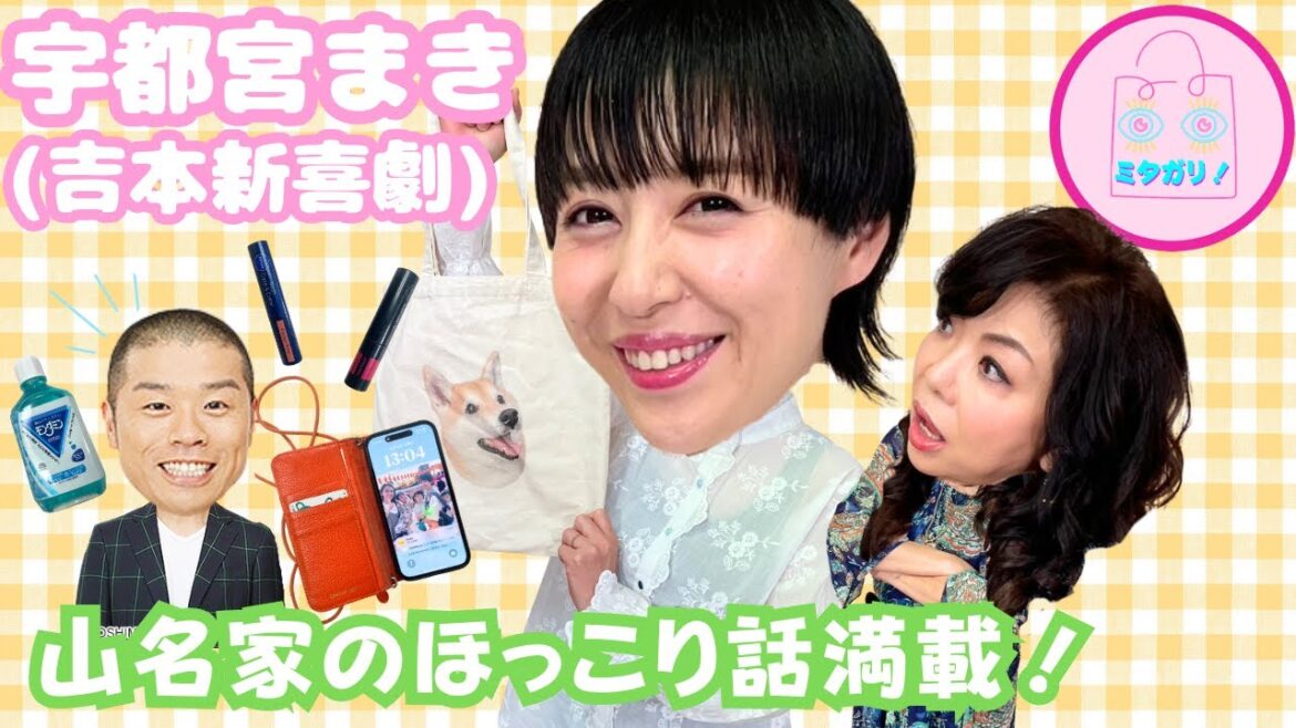 【宇都宮まき】山名家エピソード満載!ママのバックは実用的👜