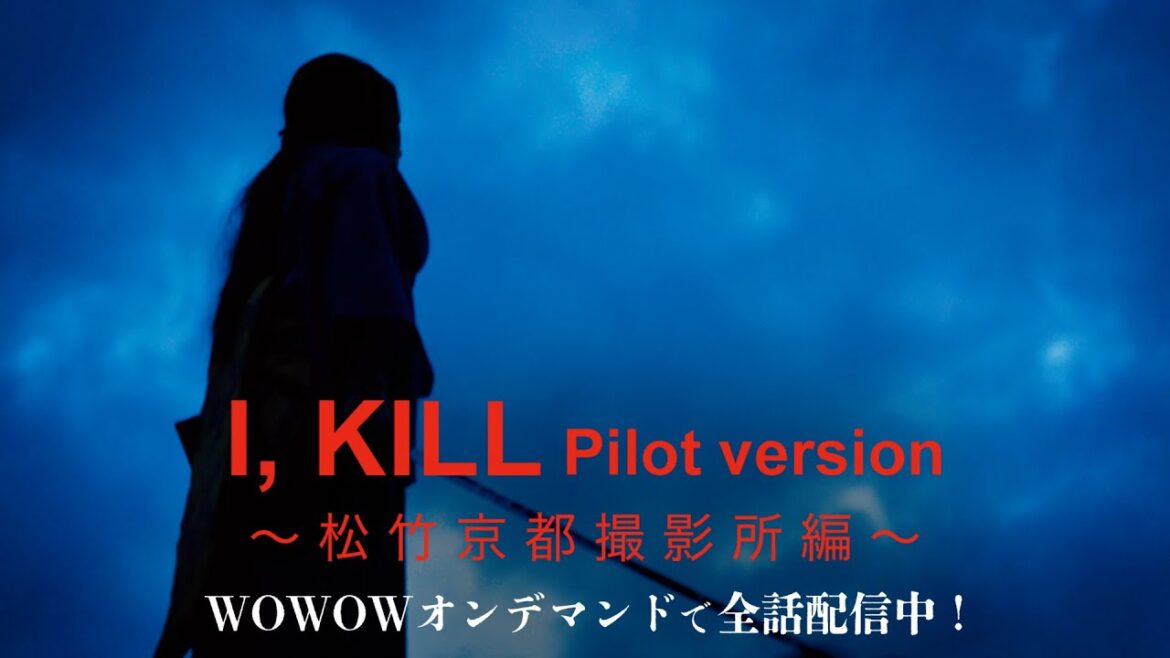 【全話配信スタート記念!!】連続ドラマW I, KILL/パイロット版映像 ~松竹京都撮影所編~【WOWOW】