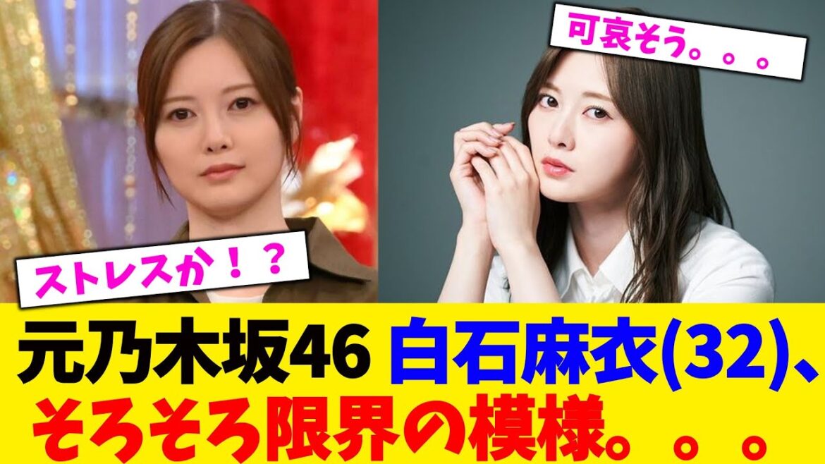 元乃木坂46 白石麻衣(32)、 そろそろ限界の模様。。。【2chまとめ】【2chスレ】【5chスレ】