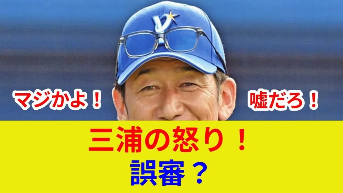 速報 衝撃!三浦監督激怒!井上の判定に大波乱!