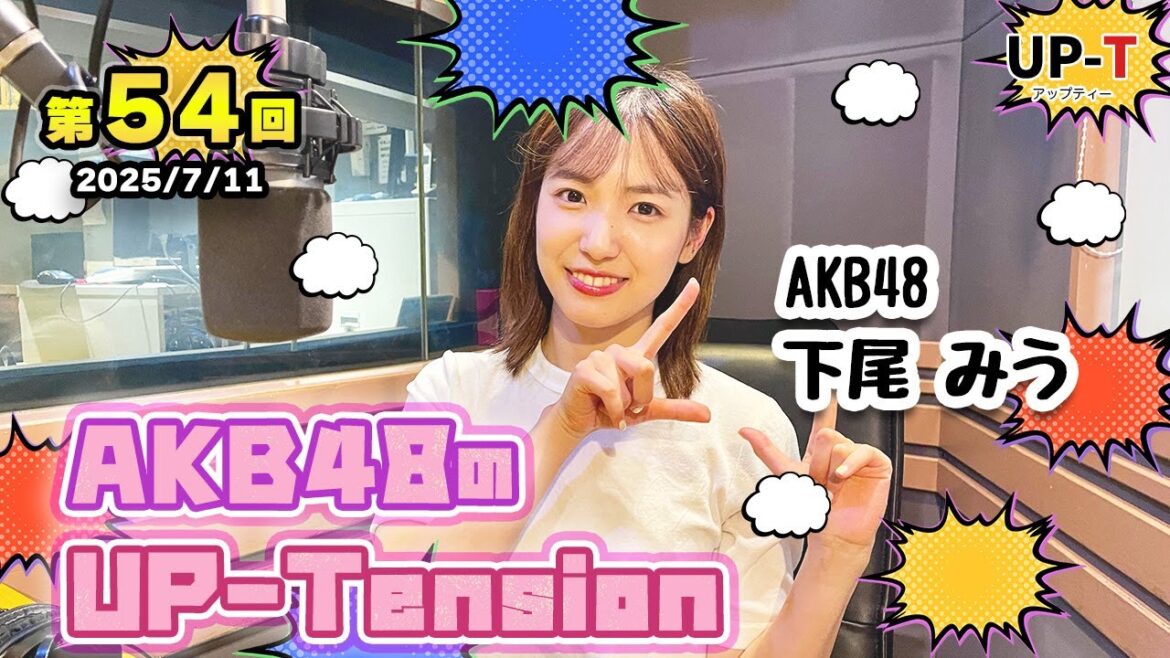 【UP-T】UP-Tension#54 #akb48 下尾みうさん