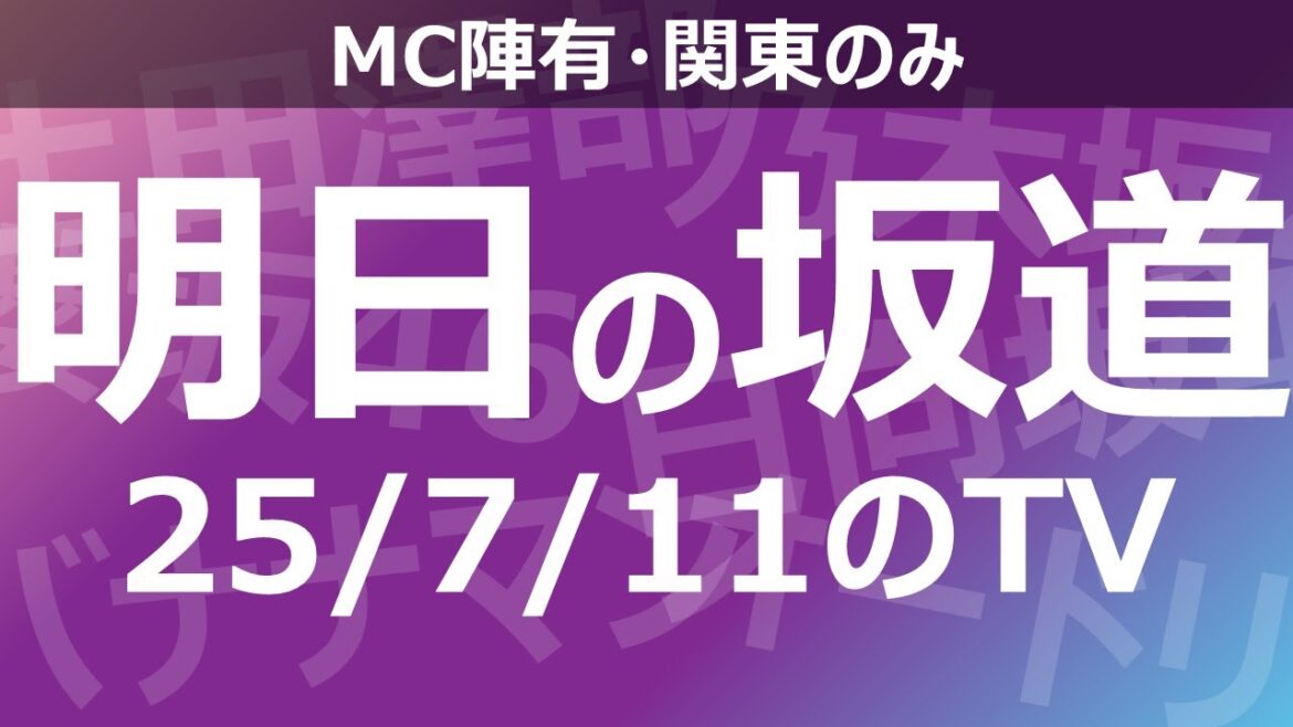 【明日の坂道】乃木坂櫻坂日向坂出演情報 2025/07/11 【番組出演】