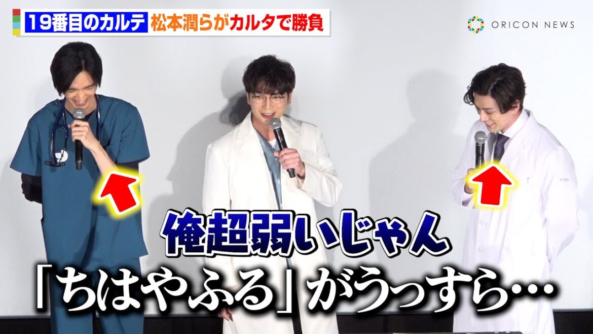 松本潤、カルタ対決に挑戦も“経験者”新田真剣佑&清水尋也に挟まれる!?「俺弱いじゃん!」撮影裏トークでわちゃわちゃ TBS日曜劇場『19番目のカルテ』スペシャル舞台挨拶
