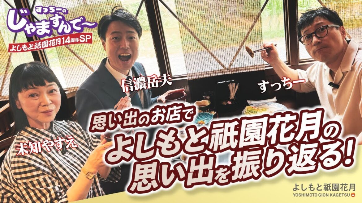 すっちーの「じゃますんで~」14周年SP ゲスト:未知やすえ/信濃岳夫