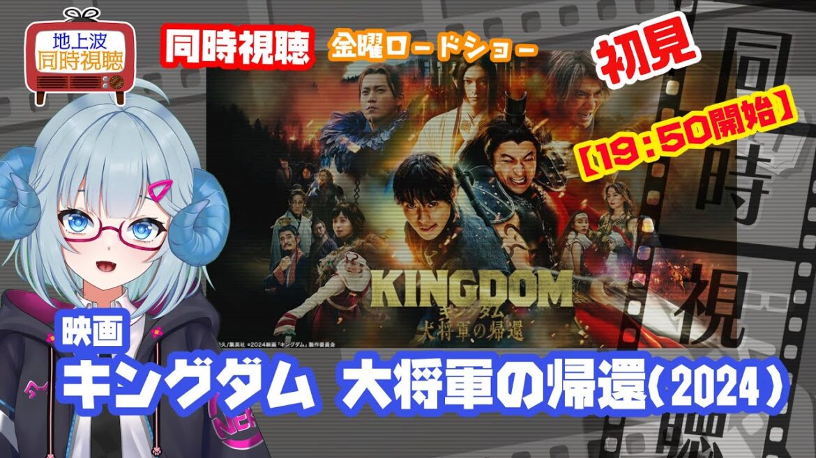 同時視聴 「キングダム 大将軍の帰還」(2024)◆初見◆金曜ロードショー◆2025.07.11【注意※19:50開始】映画◆出演:山﨑賢人、大沢たかお《矢木めーこ/映画・演劇 シアターVtuber》