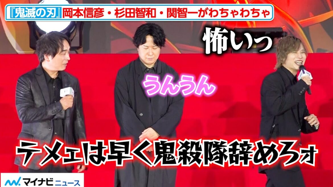 【鬼滅の刃】岡本信彦・関智一・杉田智和のわちゃわちゃにファン歓喜!“冨岡義勇”櫻井孝宏は“炭治郎”花江夏樹に感謝伝える