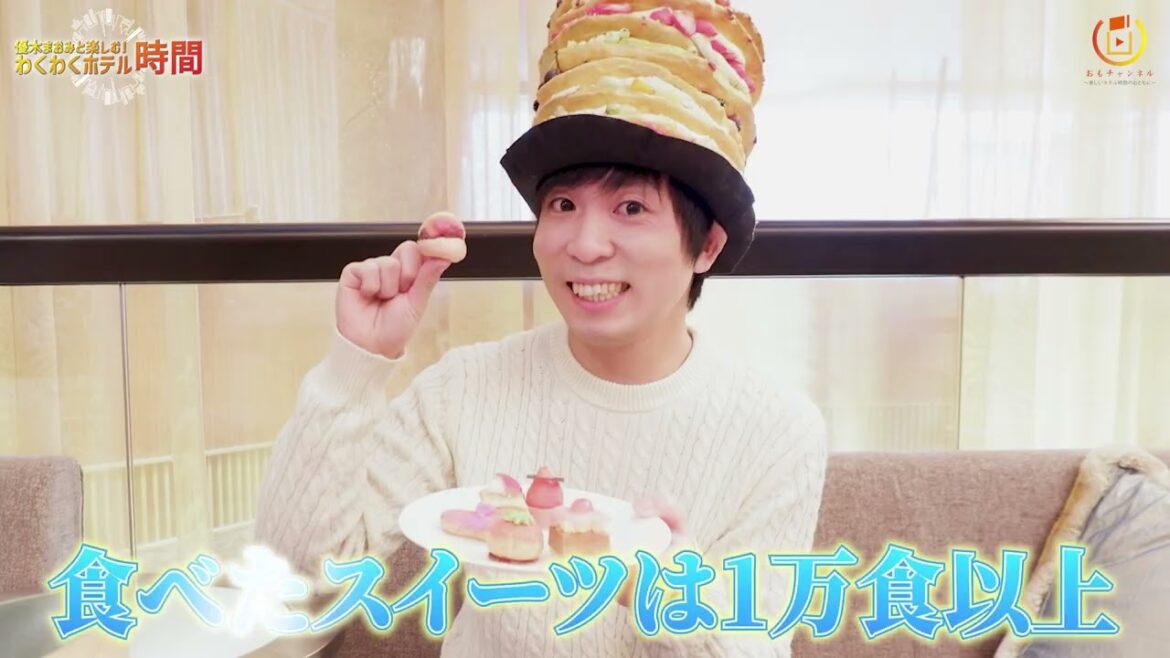 優木まおみと楽しむ!わくわくホテル時間vol.7 「お土産・スイーツ」(3min)