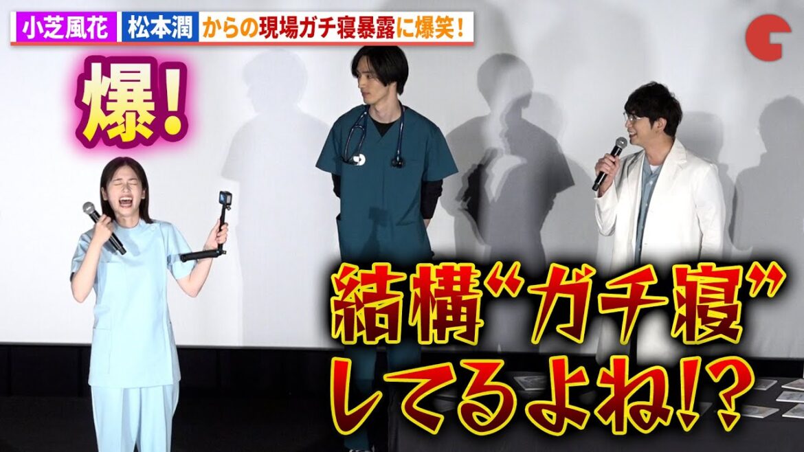 小芝風花、松本潤から現場ガチ寝を暴露される!日曜劇場「19番目のカルテ」スペシャル舞台あいさつ