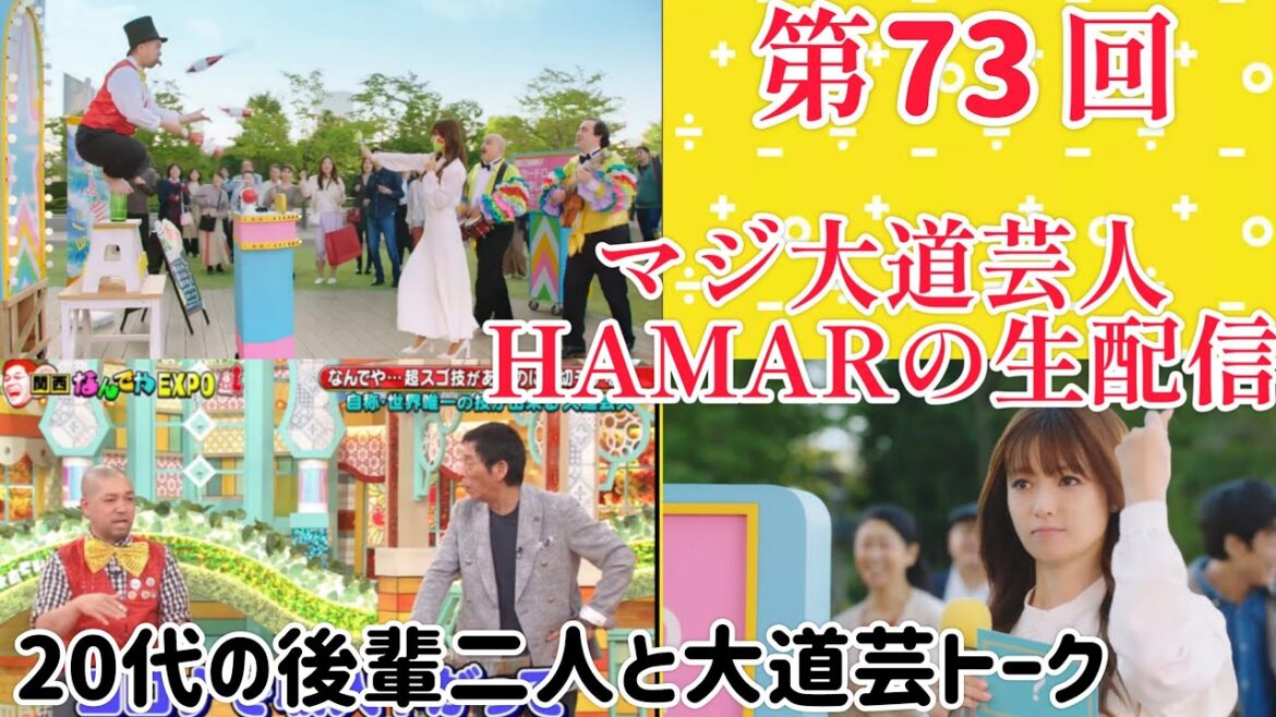 第73回 マジ大道芸人HAMAR 子供向けパフォーマー(宇治市民) の生配信! 20代の後輩2人と大道芸トーク!22:45まで!