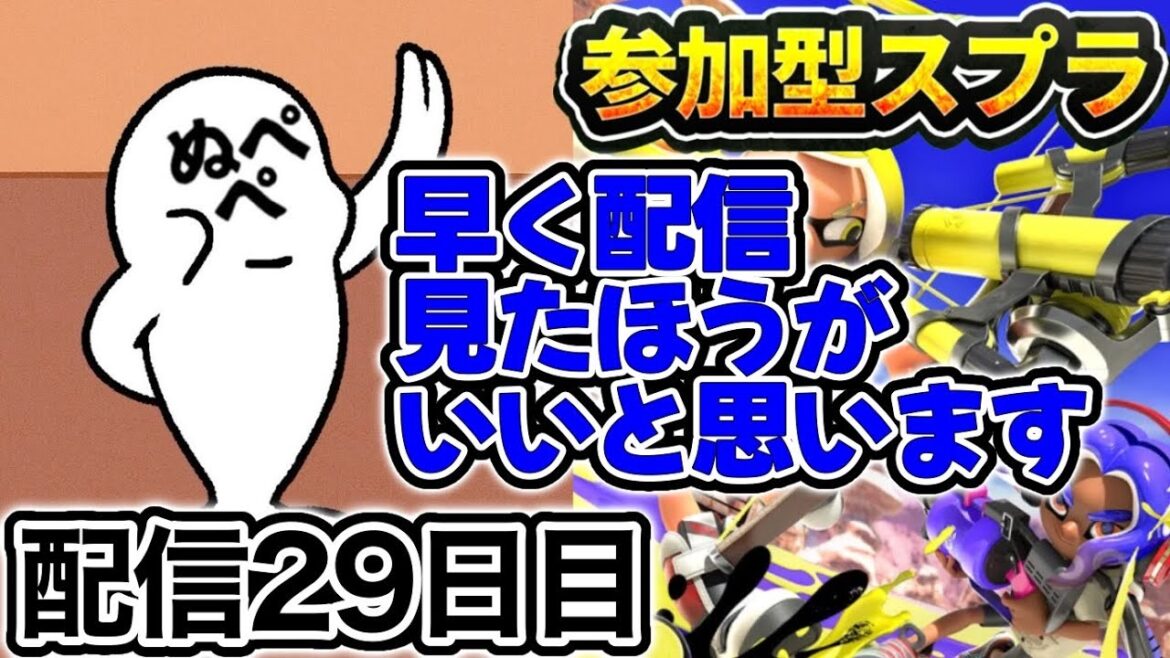 【配信29日目】初見さんも大歓迎!参加型スプラ!!【スプラトゥーン3】#スプラトゥーン3 #スプラ #nintendoswitch2 #参加型