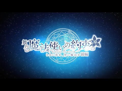 舞台『魔法使いの約束』きみに花を、空に魔法を 前編 PV