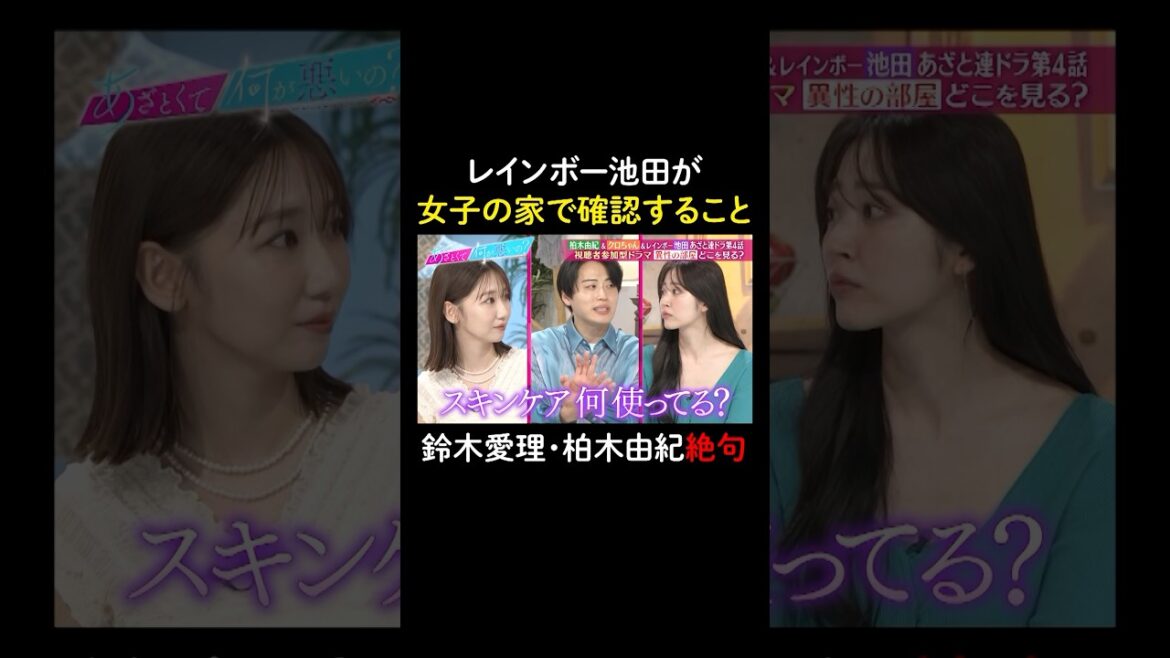 レインボー池田の美容意識が高すぎる✨ #山里亮太 #鈴木愛理 #池田直人 #クロちゃん #柏木由紀 #恋愛 #あざとくて何が悪いの #恋愛アドバイス #レインボー #安田大サーカス