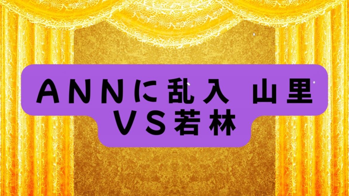 ANNに乱入 山里VS若林 -「トゥースの時間」