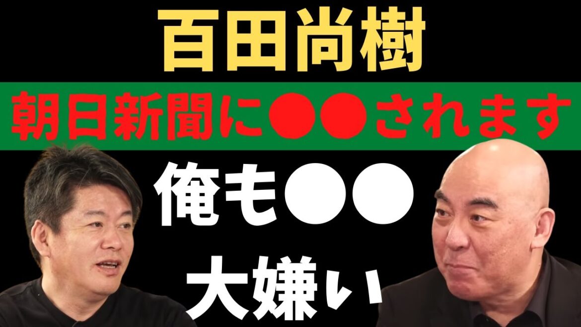 【堀江貴文×百田尚樹】橋下徹に嫌われる訳 百田さんとは友達になれそう・・